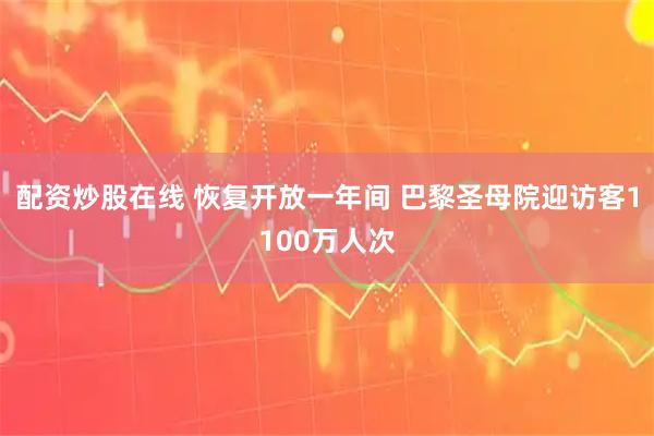 配资炒股在线 恢复开放一年间 巴黎圣母院迎访客1100万人次