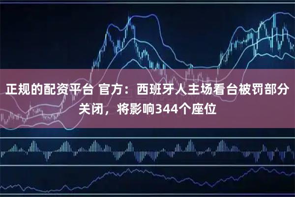 正规的配资平台 官方：西班牙人主场看台被罚部分关闭，将影响344个座位